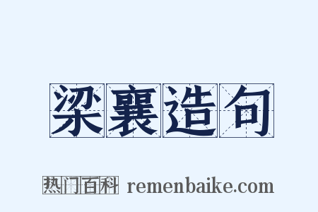 梁襄造句是什么意思的图片